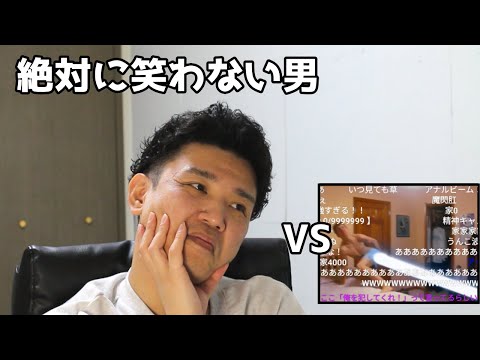 絶対に笑わない男vs修羅パンツをドラゴンボール化させてみた【笑ったら募金】