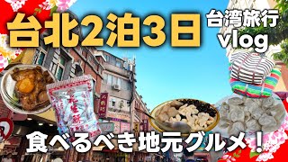 【台湾旅行】2024年秋台北2泊3日の旅EP1雙連駅から徒歩で観光・グルメを楽しむ！地元民に人気豆花・仙草ゼリー・迪化街・絶品水餃子