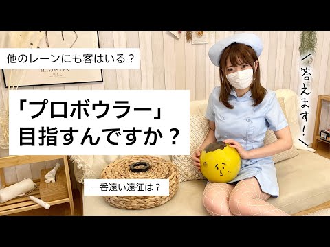 【お便り返し1】プロボウラー目指すんですか？