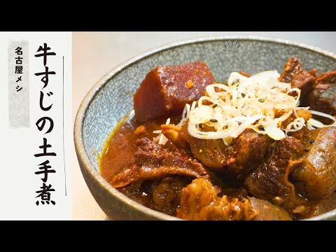 トロットロでホロホロ【牛すじの土手煮】赤味噌の代わりに甜麺醤で