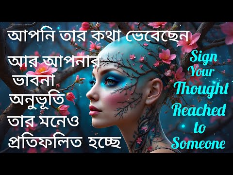 আপনি তার কথা ভেবেছেন আর সেও বুঝে গেছে আপনি তারই জন্য।Your Thought Reached to Someone।Mental Message