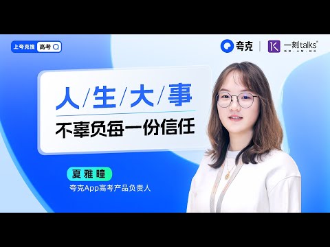 夏雅瞳：人生大事，不辜负每一份信任