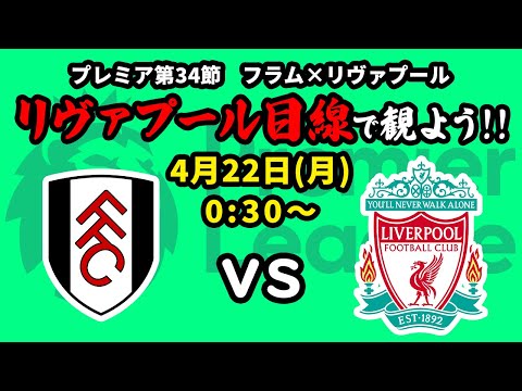 プレミアにかけるしかない！フラムvsリヴァプールをリヴァプール目線で一緒に観戦しよう！23/24プレミアリーグ34節【同時視聴＆応援配信】