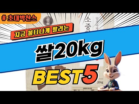 2024 초대박 찬스 쌀20kg 추천 대박 가성비 베스트5! 후기 비교