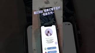 露比設計 感應式電子名片-貼紙系列