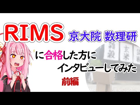 【院試】RIMS(京大数理研)に合格した後輩にインタビュー前編【琴葉姉妹】