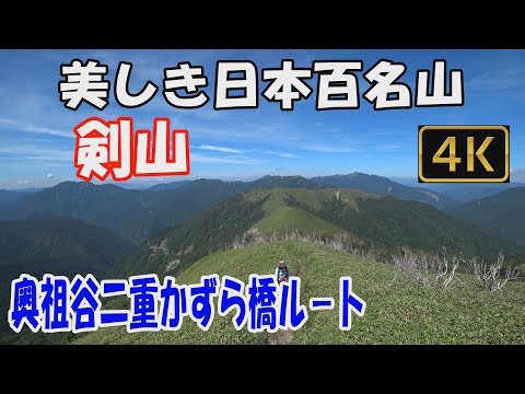 剣山 美しき日本百名山。奥祖谷二重かずら橋ルート。丸石から次郎笈、そして剣山への素晴らしい稜線へ。ver.3