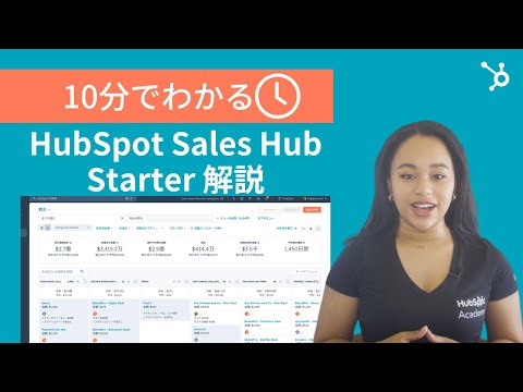 【10分で解説】HubSpotの営業支援システム: Sales Hub Starter | HubSpot/SFA/営業効率化/営業メール