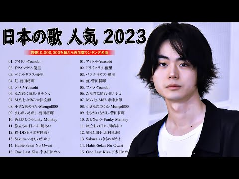 【広告なし 音楽】音楽 ランキング 最新 2024 🎧【2024 年 最新】人気曲メドレー2024🎀日本の歌 人気 2024 - 2024年 ヒット曲 ランキング🍯