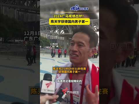 #2024广马成绩出炉 ！陈天宇获得国内男子第一！#广东dou知道