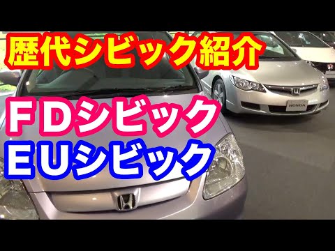 ホンダ歴代シビックご紹介　ＥＵシビック　ＦＤシビック