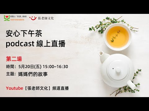 安心下午茶 podcast：媽媽們的故事－世上媽媽百百種