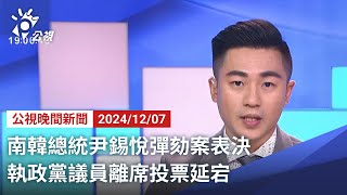 20241207 公視晚間新聞 完整版｜南韓總統尹錫悅彈劾案表決 執政黨議員離席投票延宕