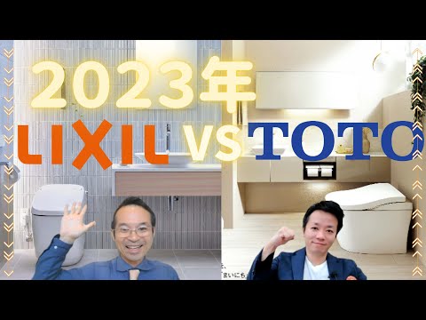 【トイレ選び】TOTOとLIXIL(INAX)トイレ徹底比較！