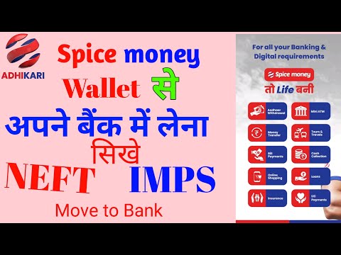 Spicemoney  wallet me ke Paisa bank me kaise dale | Spice money move to bank|AepsSettlement U k tech