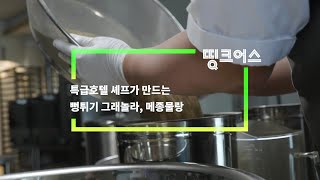 [띵크어스 #5] 특급호텔 셰프가 만드는 뻥튀기 그래놀라, 메종물랑