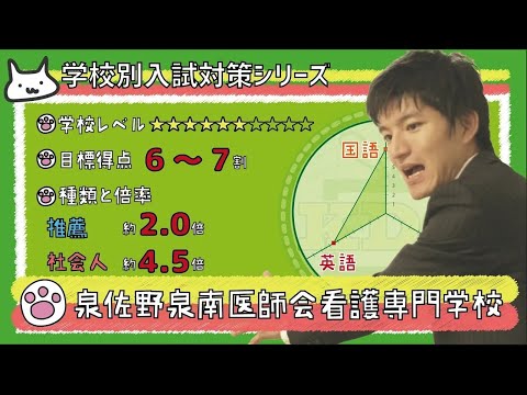 【再アップ】泉佐野泉南医師会看護専門学校の傾向と対策【看護受験チャンネル】