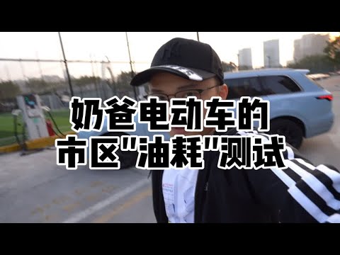 疫情期间自己做的奶爸电动车的市区"油耗"实测，足足在市区开了五个小时，进来陪我听首歌吧～