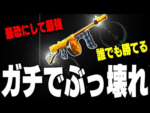 【超辛口で紹介】遂に復活した伝説のミシックドラムガンがチートすぎる件【フォートナイト/Fortnite】