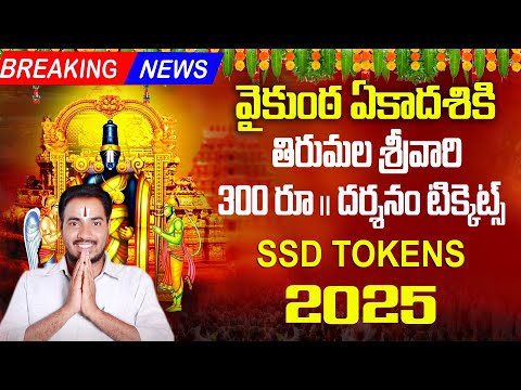 #breakingnews |vaikunta ekadasi 2025 tirumala tickets| tirupati vaikunta ekadasi 2025 darshan tokens