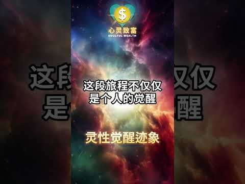 一场意识转变！15个觉醒信号