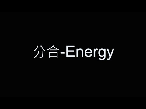 分合-Energy 歌詞字幕版