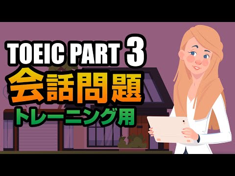 【TOEIC Part 3】会話問題（トレーニング用）聞き流しにも使えるリスニング対策問題 Vol.1