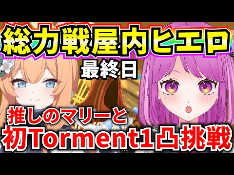 【ブルアカ】総力戦屋内ヒエロ 初Tormentを推しのマリーと1凸クリア目指す🔥完全オリジナルチャート【BlueArchive】【ブルーアーカイブ】