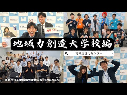 一般財団法人地域活性化センターPV2022　～地域力創造大学校編～