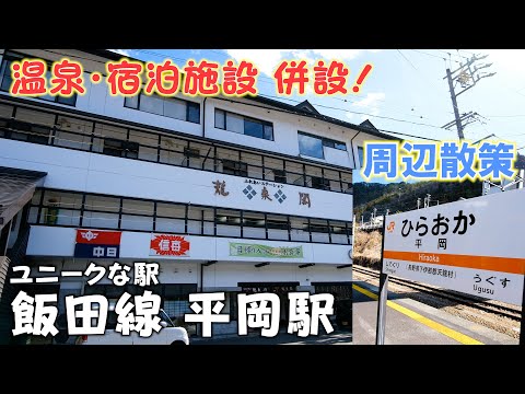 【南信州】JR飯田線「平岡駅」周辺散策 / 珍しい駅舎