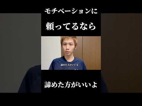 モチベーションで勉強してんなら、諦めた方がいいよ。 #勉強 #勉強垢 #資格勉強 #受験　#受験勉強 #勉強vlog #公認会計士試験 #受験生 #勉強モチベ #大学生