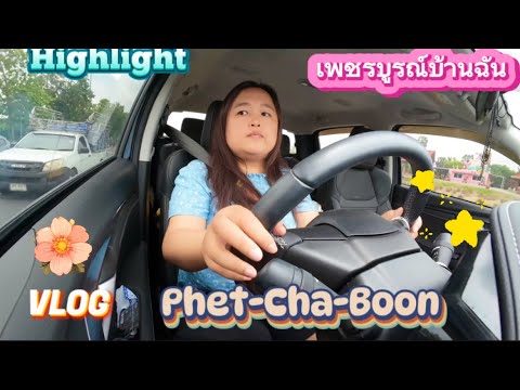 VLOG PhetChaBun เพชรบูรณ์บ้านฉัน แวะไร่กำนันจุล และวัดช้างเผือก ต.วังชมภู อ.เมือง จ.เพชรบูรณ์