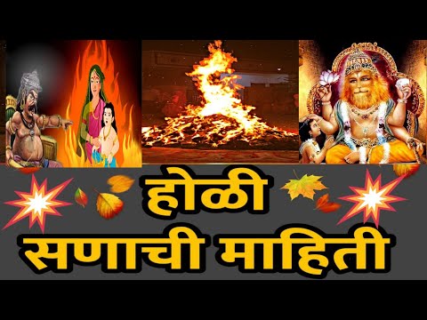 होळी सणाची संपूर्ण माहिती  / होळी  / holi song / holi #viral #जयसंतोषीमाता