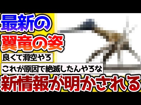 【2ch動物スレ】令和最新版の翼竜の姿の新情報、見た目がキモすぎるｗ→その生活できてたのｗ【なんj】 #生き物 #2ch