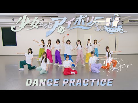 【Dance Practice Video】少女たちとアイボリー／可憐なアイボリー【HoneyWorks】