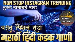 नॉनस्टॉप कडक वाजणारी डीजे गाणी 2024 Marathi DJ song | DJ Remix | New Marathi Hindi Dj वरात स्पेशल