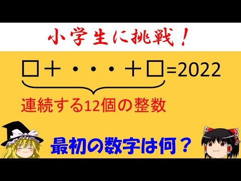 【小学生に挑戦！】「連続する12個の整数で2022を作ろう」　小学生に挑戦だ！【訂正あり】【ゆっくり解説】