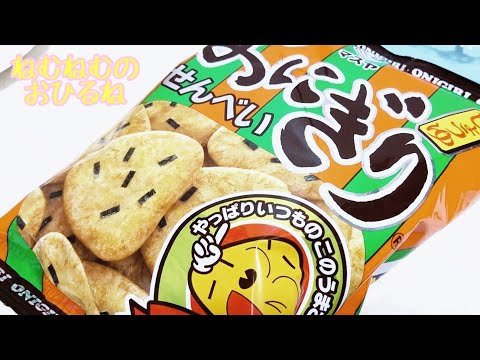 おにぎりせんべい ASMR japanese sweets