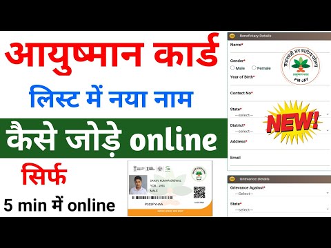 how to add name in ayushman bharat yojana || PMJAY List me Naya Name Kaise Jode 2023