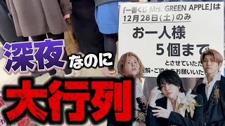 【一番くじ】ミセス！深夜の大行列の中、物凄い状況で順番が回ってくる！？