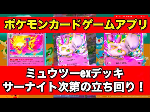 【Pokémon Trading Card Game Pocket（ポケポケ）】ポケモンカードゲーム【ミュウツーexデッキはサーナイト次第の立ち回り！】