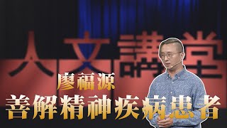 【大愛人文講堂】善解精神疾病患者∣廖福源∣必看3分鐘∣身心健康