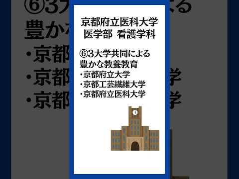 京都府立医科大学医学部看護学科のポイント！