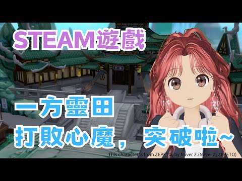 【STEAM】《一方靈田》實況精華 EP.4 -  門派修建後，我離成仙更近一步啦！#宓(ㄇ一、 / mei) #immortallife     #一方靈田   #一方灵田   #異世修仙錄