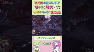 【MHIB】ショート分かる歴戦王イヴェルカーナの確定モーション！part２【VOICEVOX解説】＃モンハン＃モンハンアイスボーン＃shorts