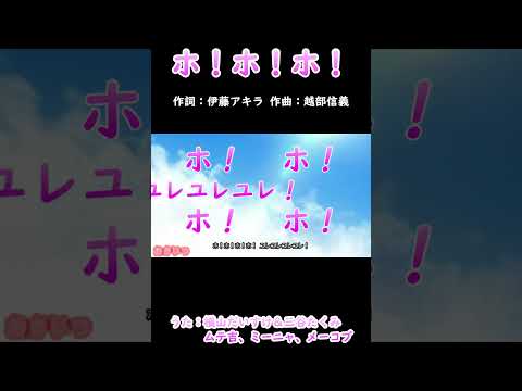 ホ！ホ！ホ！（おかあさんといっしょ）／横山だいすけ、三谷たくみ、ムテ吉、ミーニャ、メーコブ #おかあさんといっしょ#ホホホ #横山だいすけ #三谷たくみ #ポコポッテイト