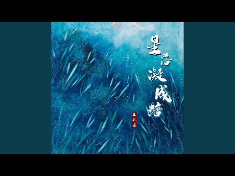 星落凝成糖 (伴奏)