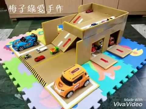 紙箱DIY自製大型雙層停車場☆大車小車+連機器戰士都可以停喔 ^_^ 【★梅子綠愛手作★】20170105／＃004