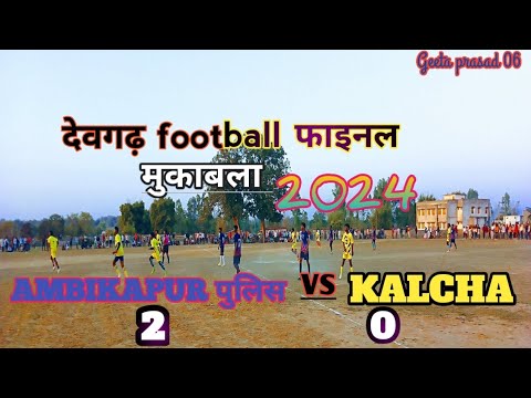 देवगढ़ फुटबॉल फाइनल मुकाबला2024 ‼️ devgadh football tournament‼️ ambikapur police & kalcha