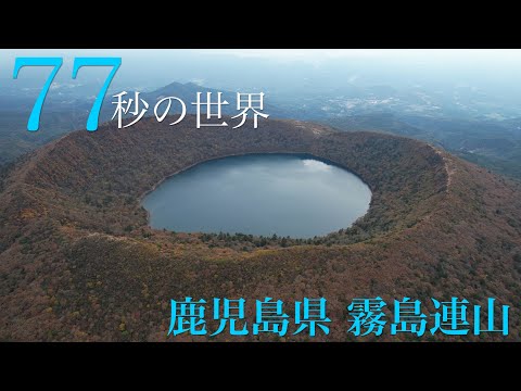 鹿児島県『霧島連山』の絶景を【77秒の世界】で特集！